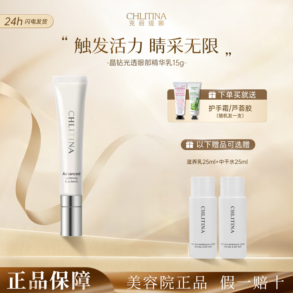 克丽缇娜晶钻淡化细纹黑眼圈眼霜 赠护手霜或芦荟胶随机1支