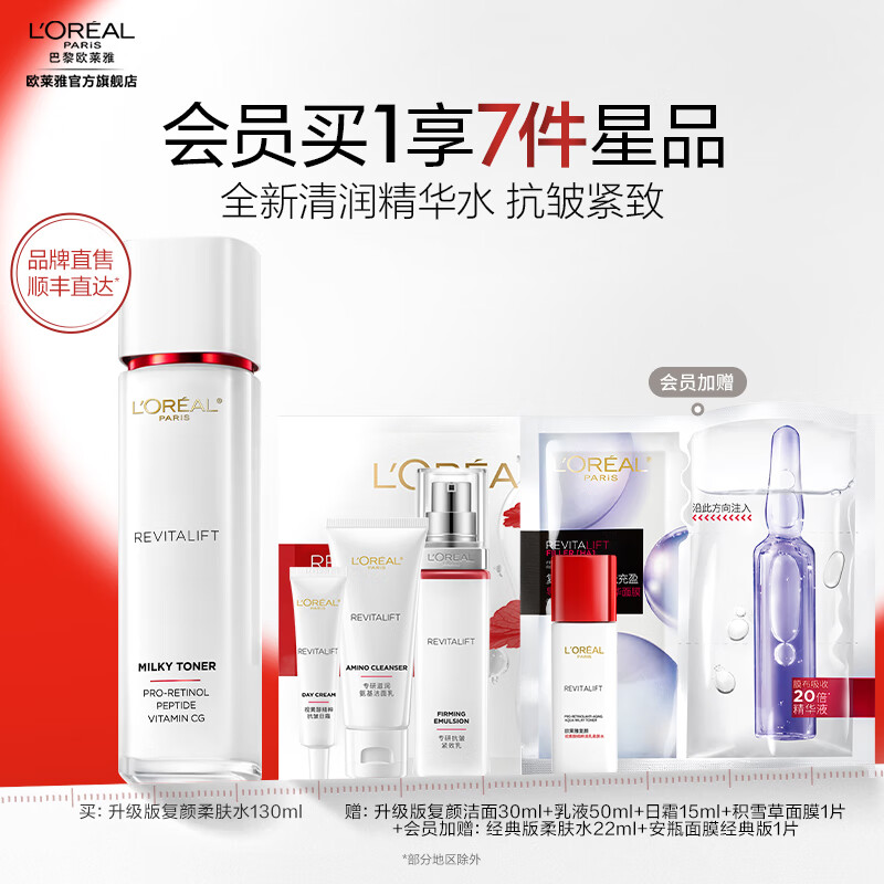 欧莱雅新复颜视黄醇滋润套装 淡纹抗皱紧致 护肤品化妆品生日礼物送妈妈 全新复颜柔肤水会员到手7件套