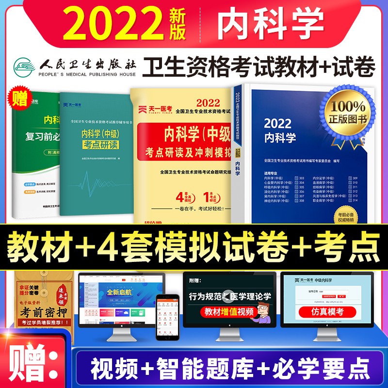 【单本包邮】备考2023年 内科学中级主治医师考试用书人卫版 指导教材+考点研读及冲刺模拟试卷（套装共4册）