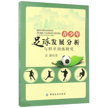 青少年足球发展分析与科学训练研究 姜鹏