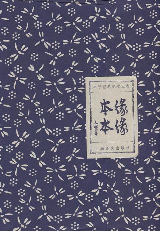 缘缘本本【正版】