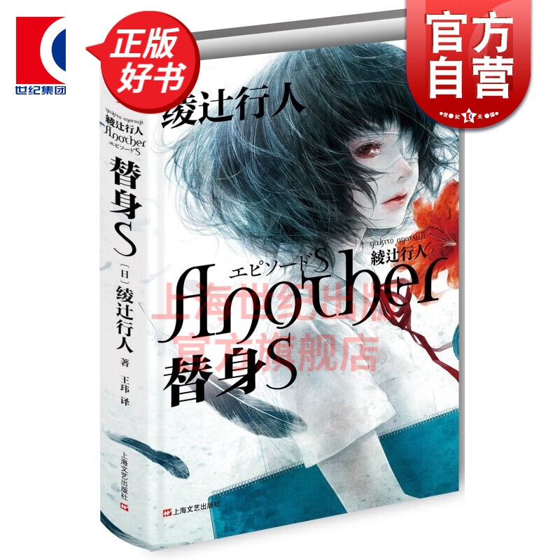 替身S 替身ANOTHER [日]绫辻行
