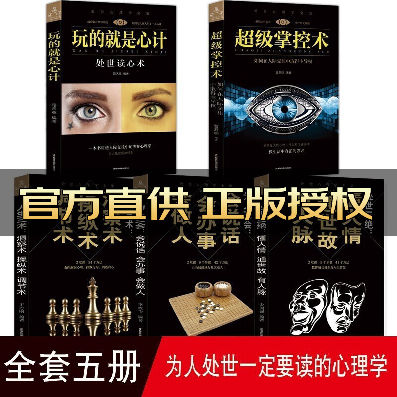 为人处世的书籍处事全套5册 玩的就是心计为人三会说话会办事会做人级掌控术职场关系交往心理学人脉圈
