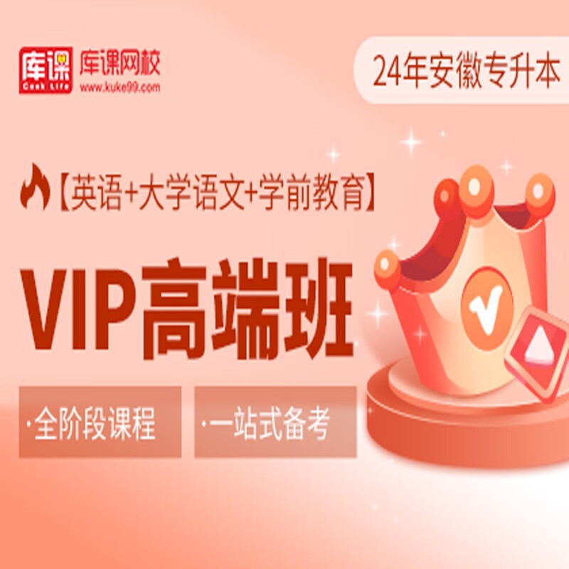 官方直营库课网校2024安徽专升本网课《英语+专业课》SVIP伴学班VIP高端班资料搭配视频名师直播+录播课 英语+语文+学前教育
