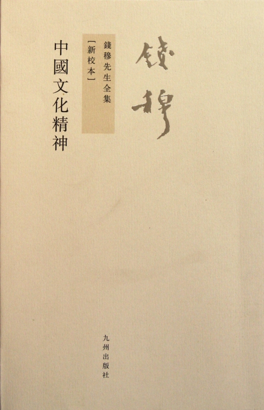 中国文化精神(新校本)/钱穆先生全集
