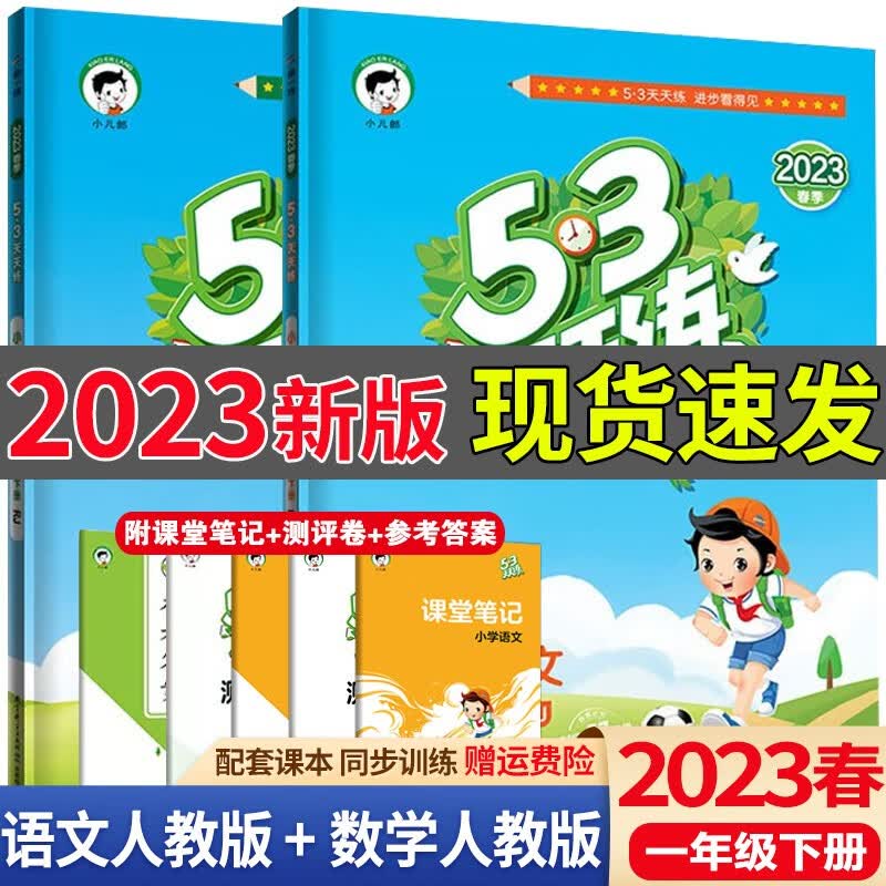 送黄冈作文】2023春53天天练一年级下册语文数学人教版五三天天练1年级下册课本同步练习册测试卷课堂练习题 【90%家长购买】一年级下册 语文+数学 人教版