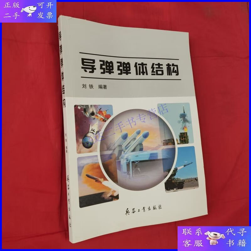【二手9成新】导弹弹体结构