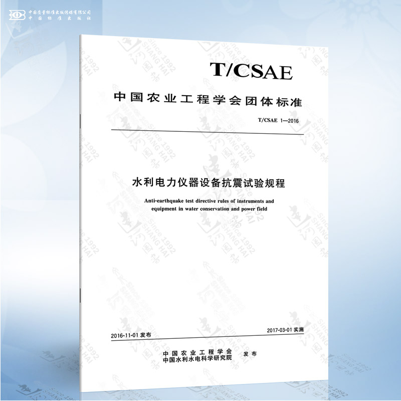 T/CSAE 1-2016 水利电力仪器