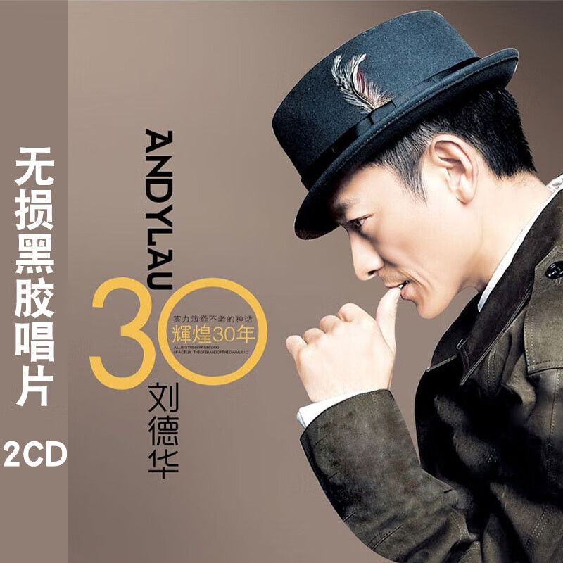 刘德华cd正版专辑经典老歌怀旧音乐汽车载cd光盘碟片无损黑胶唱片