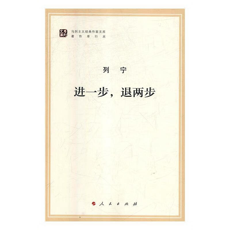 【京东物流 正版新书】进一步,退两步(文库本)马列主义经典作家文库著