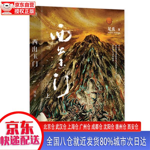 【新华正版全新书籍】西出玉门.上（新版） 尾鱼 四川文艺出版社