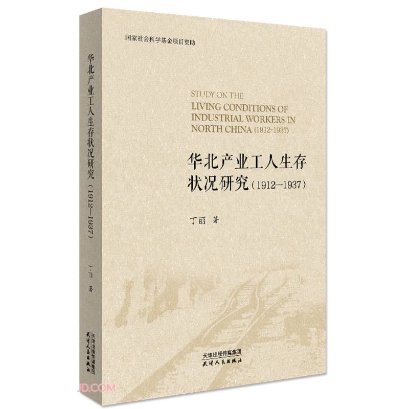 华北产业工人生存状况研究(1912-1937)
