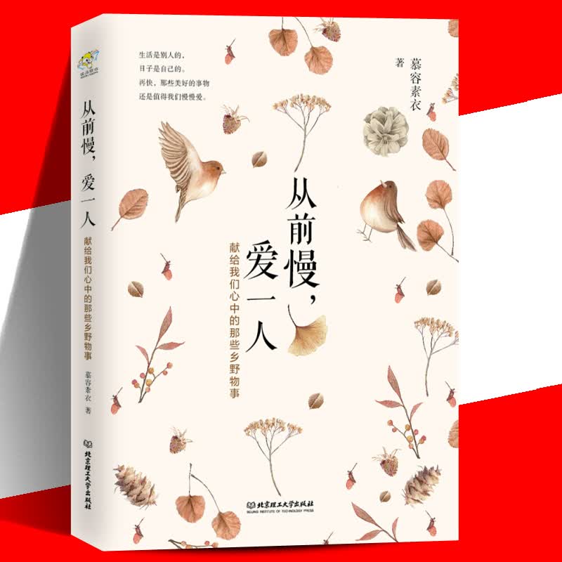从前慢，爱一人：献给我们心中的乡野物事 丰子恺、汪曾祺所钟爱的趣味生活，木心、蒋勋等大师们推崇的生