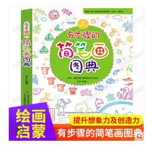 儿童简笔画手绘本大全 幼儿园小学生一二三四年级学画画绘画的教材书 2-3-4幼儿零基础初级自学入门教 有步骤的简笔画