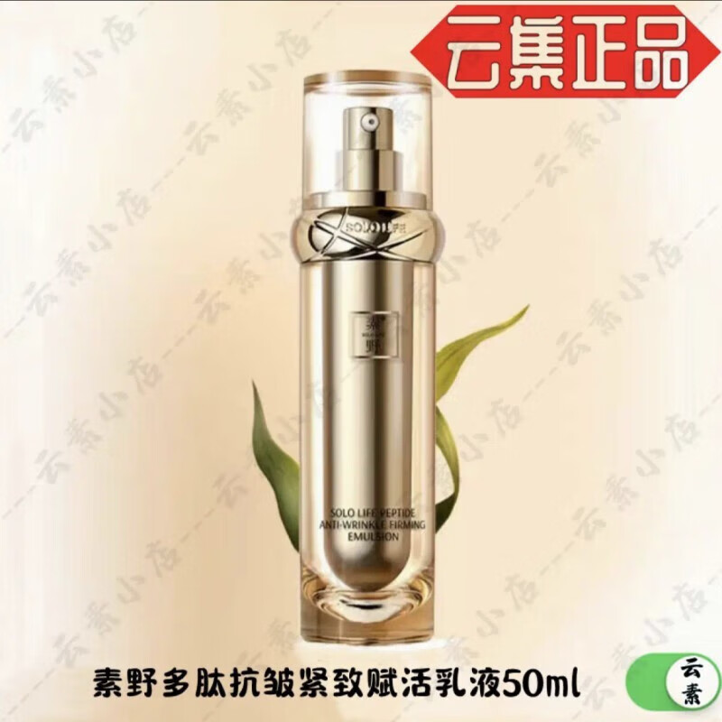 【官方】素野金多肽抗皱紧致赋活修护套装 金多肽赋活乳液50g/瓶