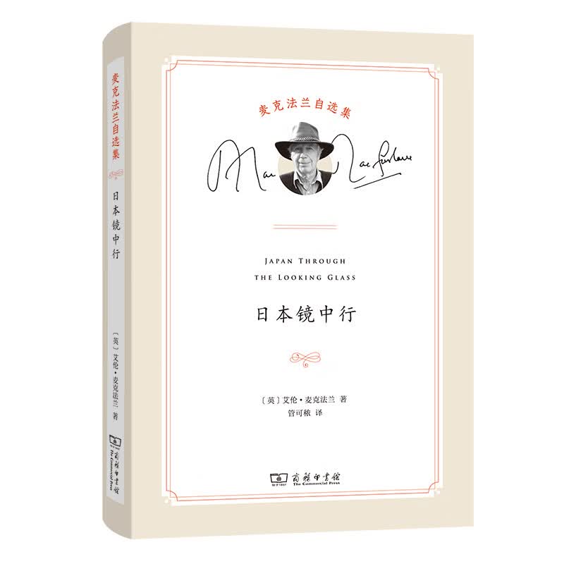 日本镜中行(精)/麦克法兰自选集 [英]艾伦？麦克法兰