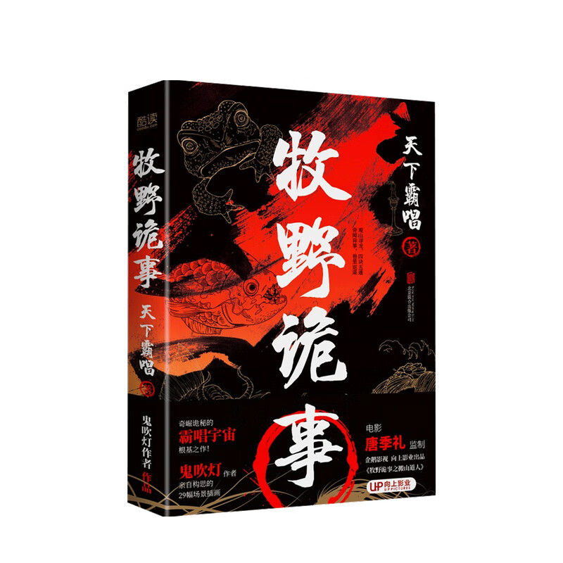 牧野诡事 天下霸唱 著