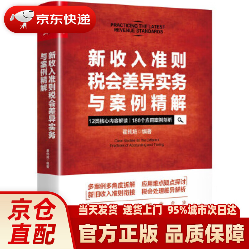 【新华正版图书】新收入准则税会差异实务与案例精解 翟纯垲 著 中国市场出版社