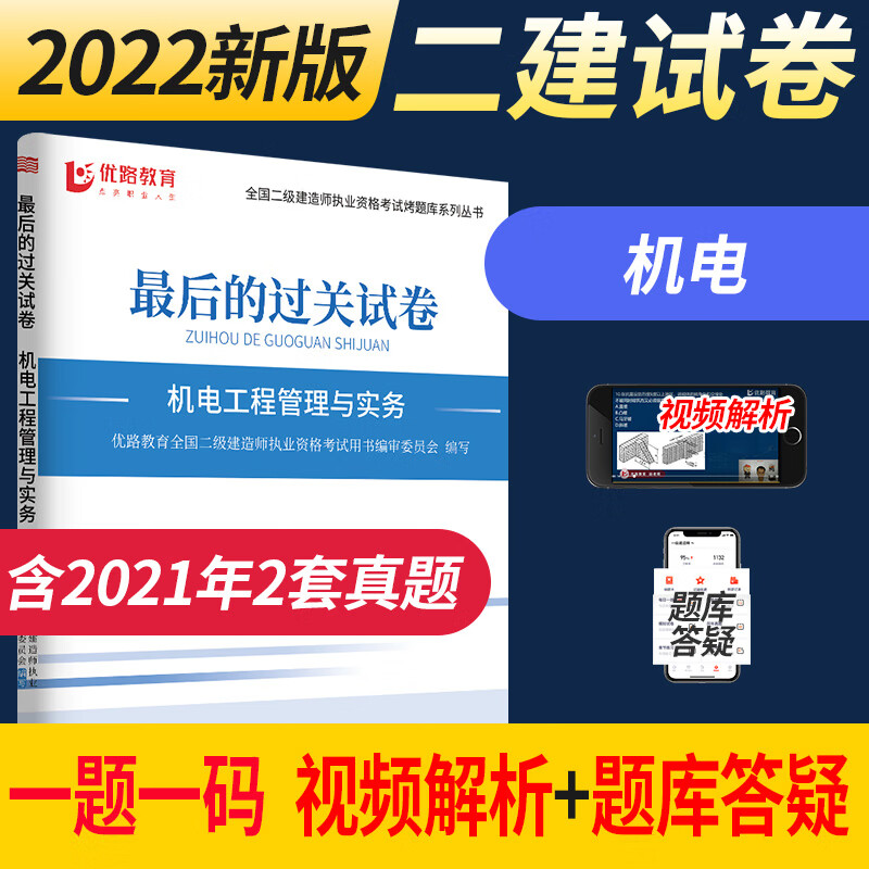 优路教育备考2023年二级建造师考试用书真题试卷赠二建2022视频解析课程建筑机电市政公路水利方向 二建机电一科2022版试卷
