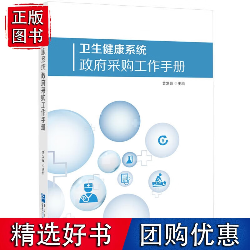【正版】卫生健康系统政府采购工作手册