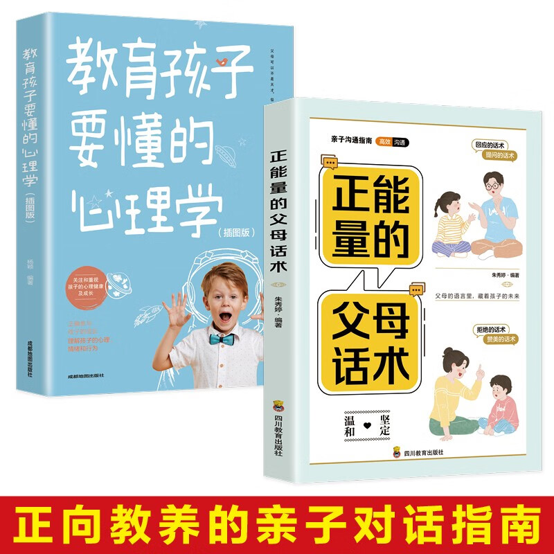 正能量的父母话术+教育孩子要懂的心理学(京东全2册)不吼不叫正面管教 育儿百科 樊登 早教书详情图