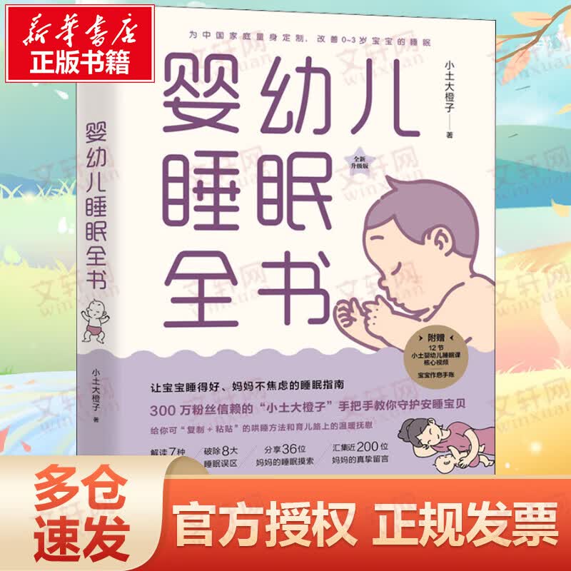 婴幼儿睡眠全书