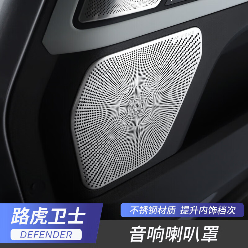 达珀德 适用于20-23款路虎卫士音响喇叭罩音响装饰贴喇叭盖保护罩