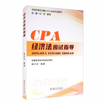 经济法应试指导 陆中宝 著 978756