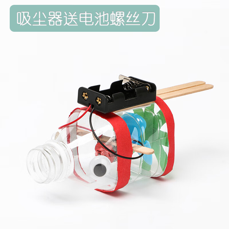 科技小制作小发明学生diy手工材料科学实验套装自制环保创意玩具 吸尘器(电池螺丝刀)