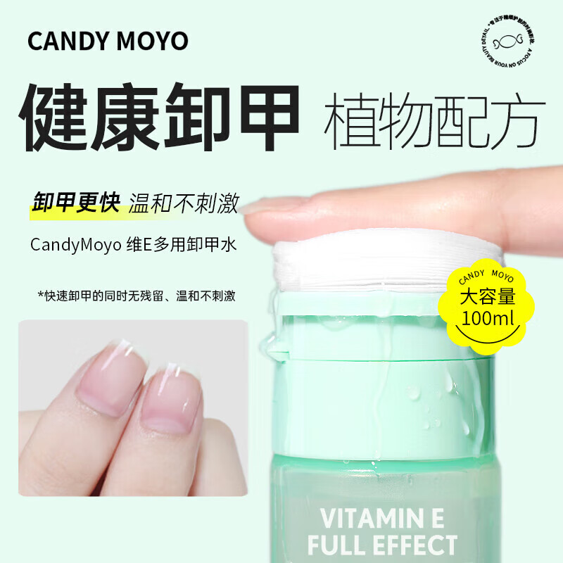 CandyMoyo膜玉健康洗甲水卸甲水卸甲棉可卸油性水性指甲油 维E卸甲水100ml