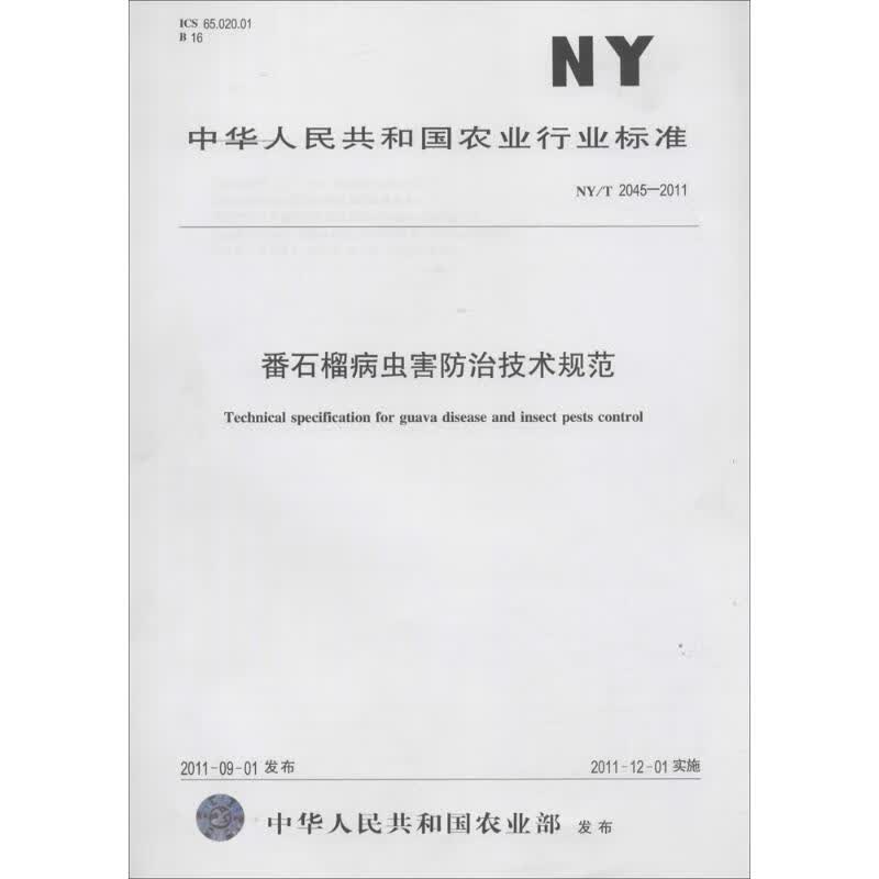 番石榴病虫害防治技术规范  书籍