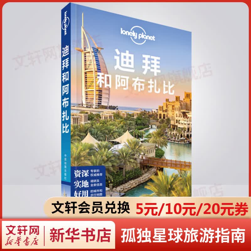 迪拜和阿布扎比 孤独星球Lonely Planet旅行指南系列