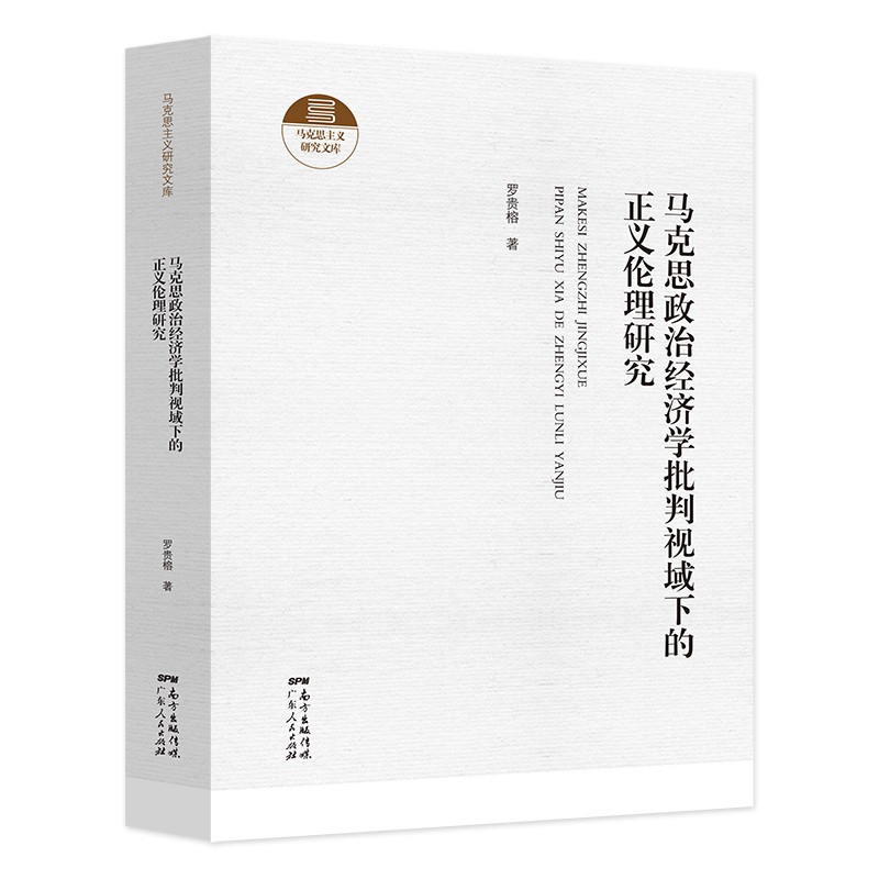 马克思主义研究文库精装9册中共广东省委宣传部组织征集中国共产党行为模式的若干类型 马克思政治经济学批判视域下的正义伦理研究