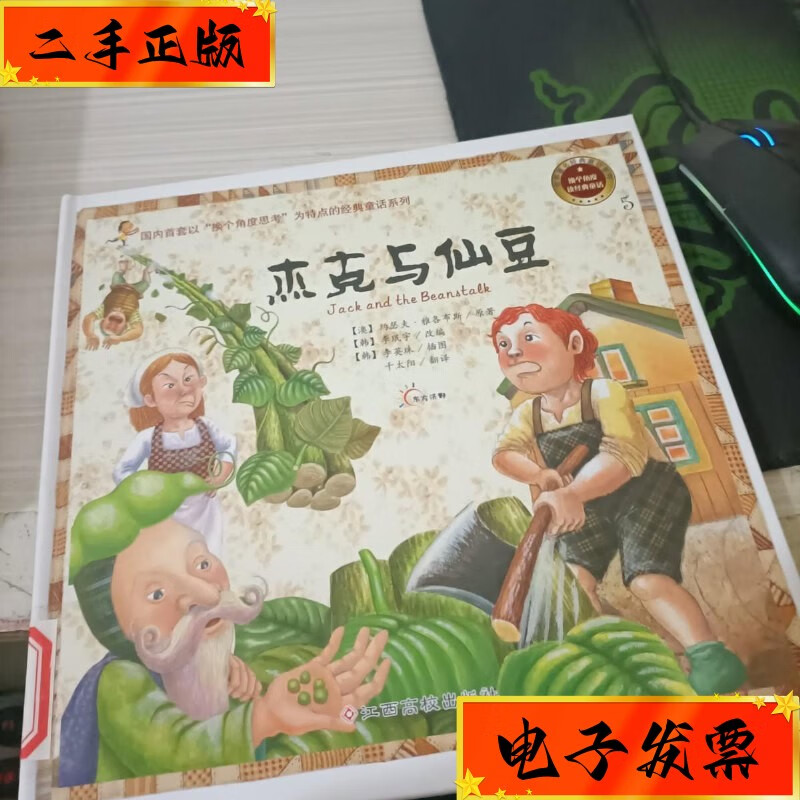 【二手九成新】绘本 杰克与仙豆 江西高校出版社