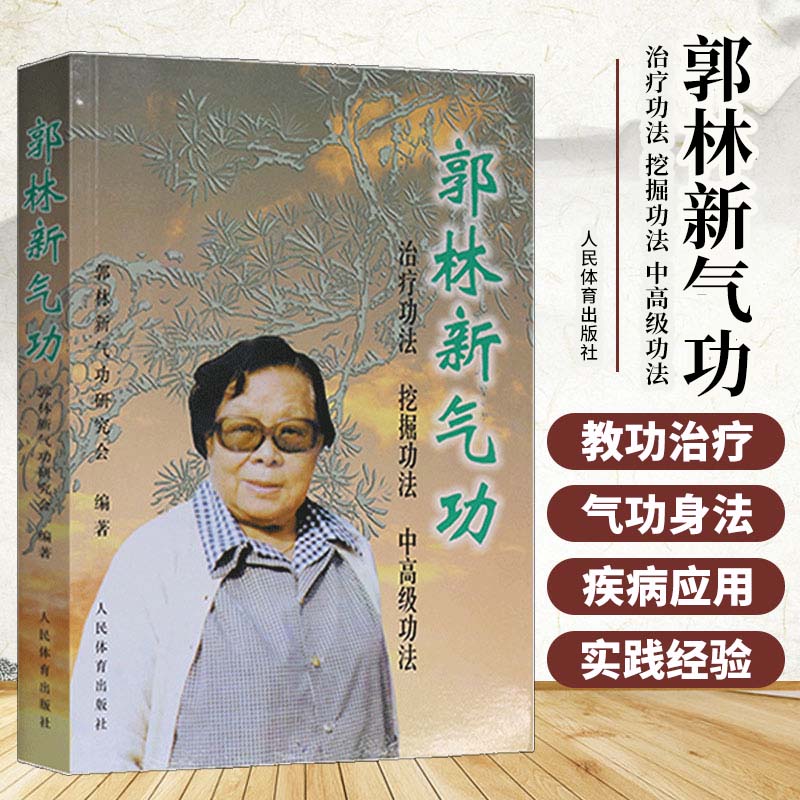 郭林气功三本套 郭林气功健身抗癌+郭林日记+郭林新气功 传统健身功法易筋经太极书武术气功书 抗癌治疗书籍癌症运动康复 气功内功抗癌防癌治疗训练癌症肿瘤营养与防治 郭林新气功