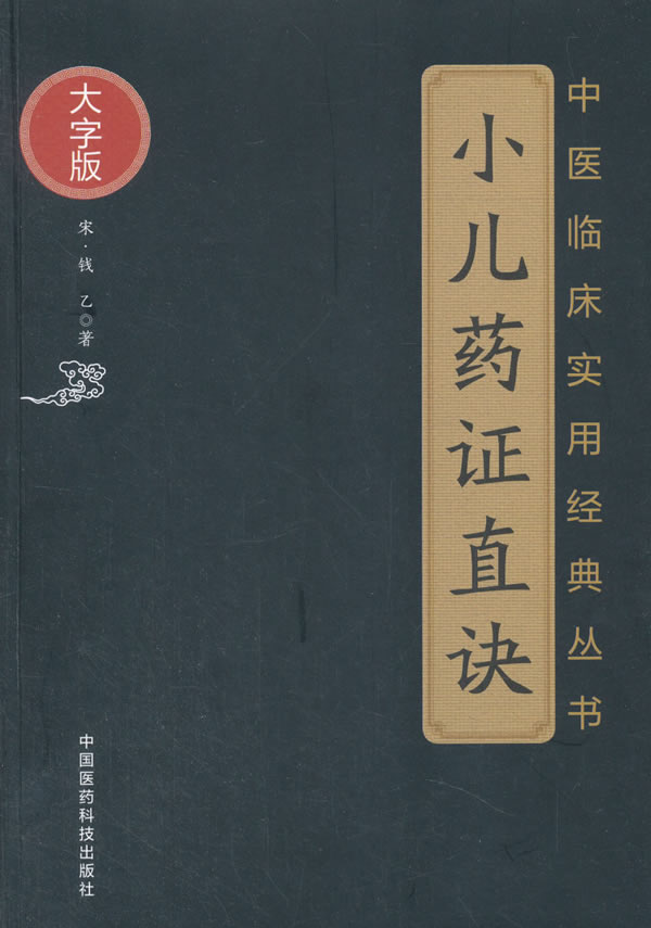 小儿药证直诀(中医临床实用经典丛书大字版) 钱乙 中国医药科技出版社