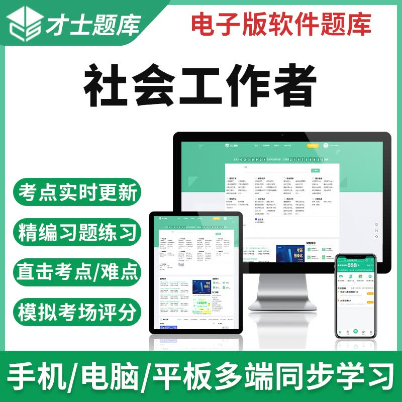 社工社会工作者才士题库 2023年社会工作者初级题库中级真题试卷社工师招聘习题集题库 电子版题库试卷试题习题套题套 全科购买 中级