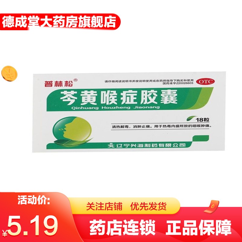 普林松  芩黄喉症胶囊0.4g*18粒/盒 1盒 默认3