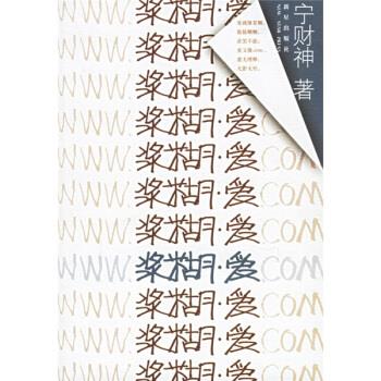 浆糊·爱 宁财神 著【正版】