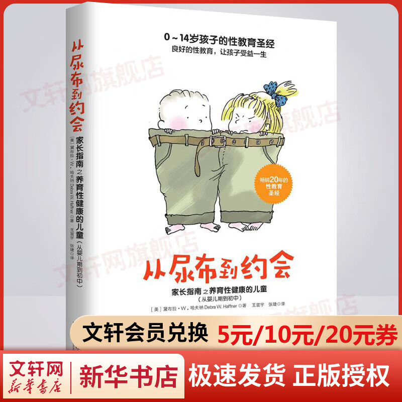 从尿布到约会 家长指南之养育性健康的儿童 从婴儿期到初中