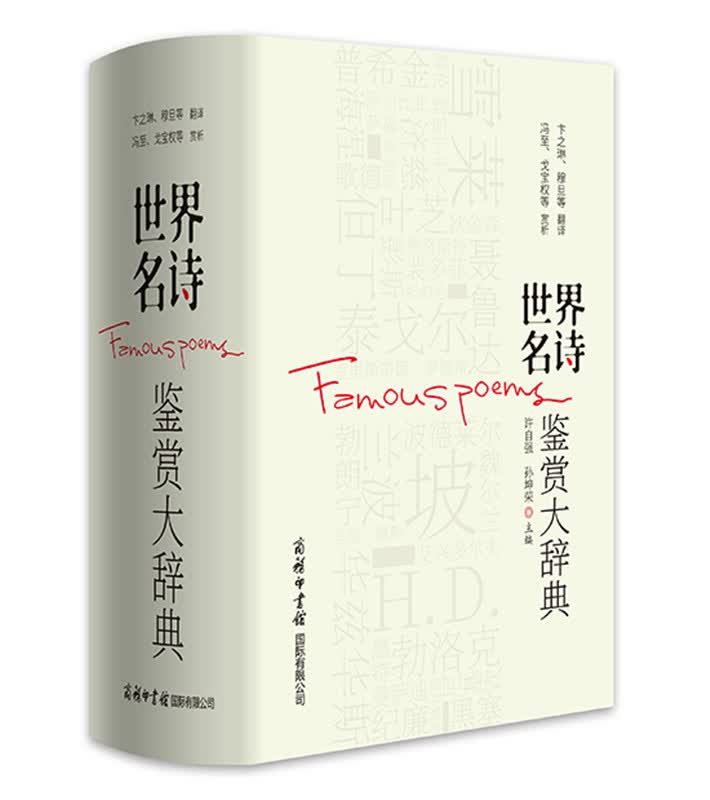 世界名诗鉴赏大辞典商务印书馆 许自强,孙坤荣主编,雪莱,拜伦,普希金,裴多菲,泰戈尔,惠特