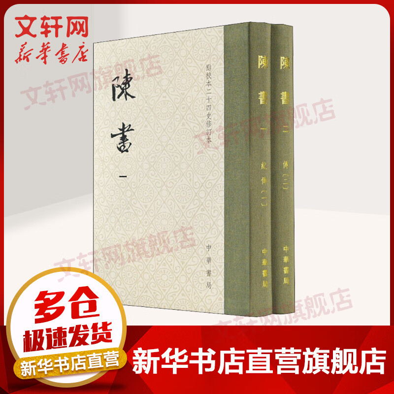 【函套精装】点校本二十四史修订本 陈书2册 中华书局 图书