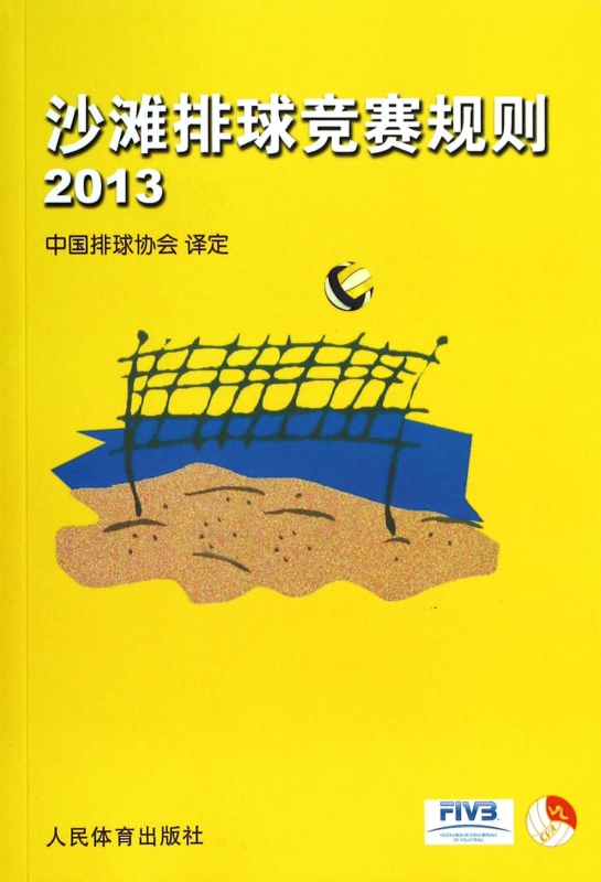 沙滩排球竞赛规则(2013)