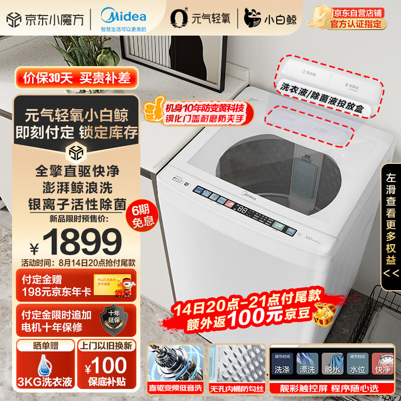美的（Midea）波轮洗衣机全自动 元气轻氧系列 小白鲸 MB100WJ3 全擎直驱快净 防变黄科技 无孔内桶 10公斤