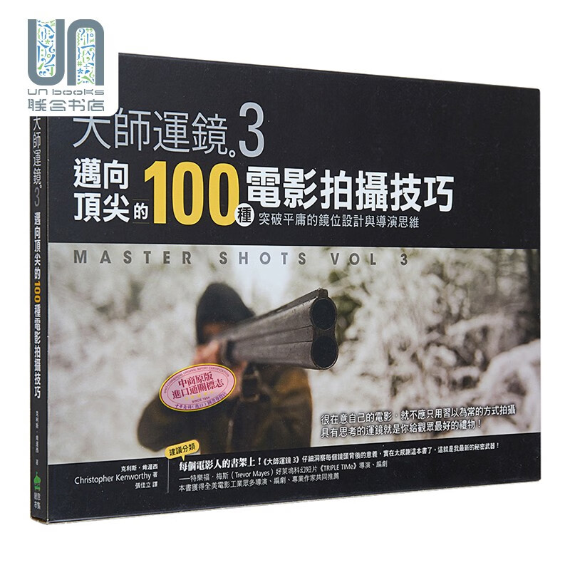 大师运镜3：迈向100种电影拍摄技巧，突破平庸的镜位设计与导演思维（二版）港台艺术原版 克利斯 肯渥西