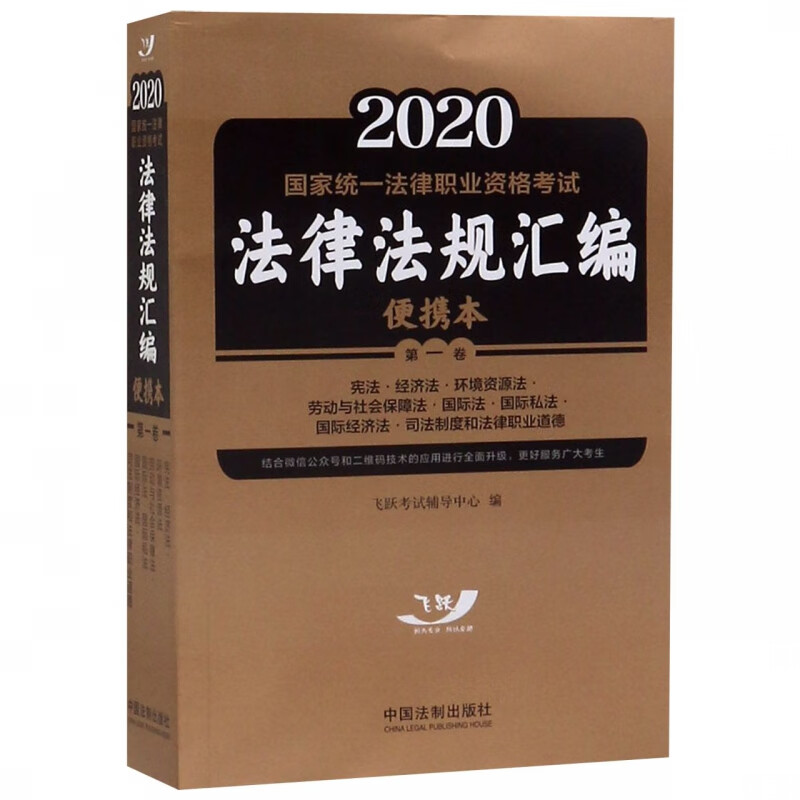 2020国家统一法律职业资格考试法律法规汇编(便携本第1卷)