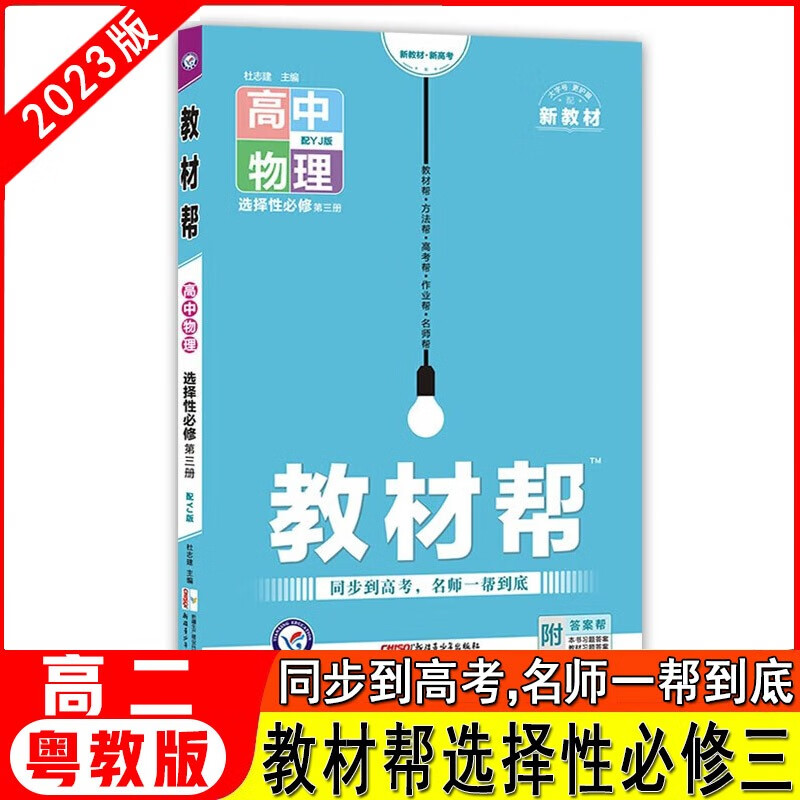 天星教育2024版高中教材帮选择性必修三选修3 物理粤教版YJ 新高考新教材高二同步教材