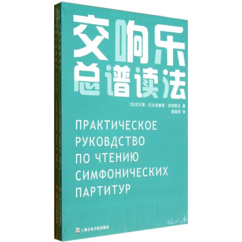 交响乐总谱读法(俄)安诺索夫 