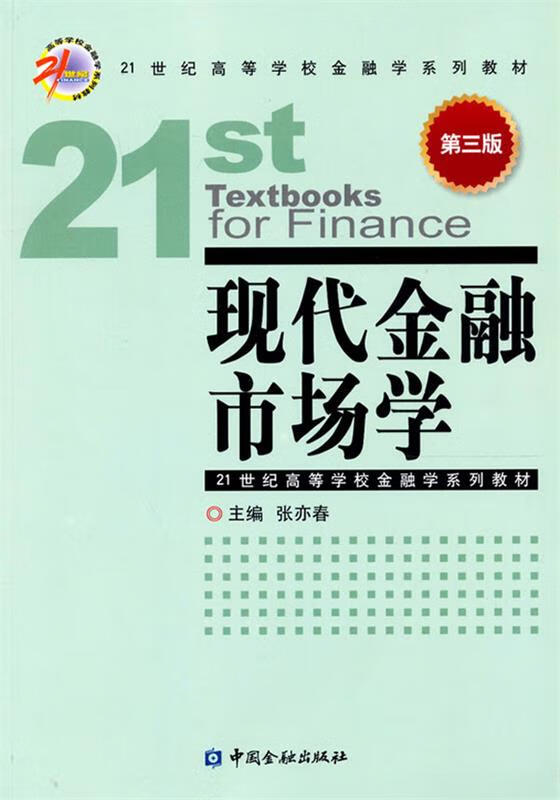 现代金融市场学