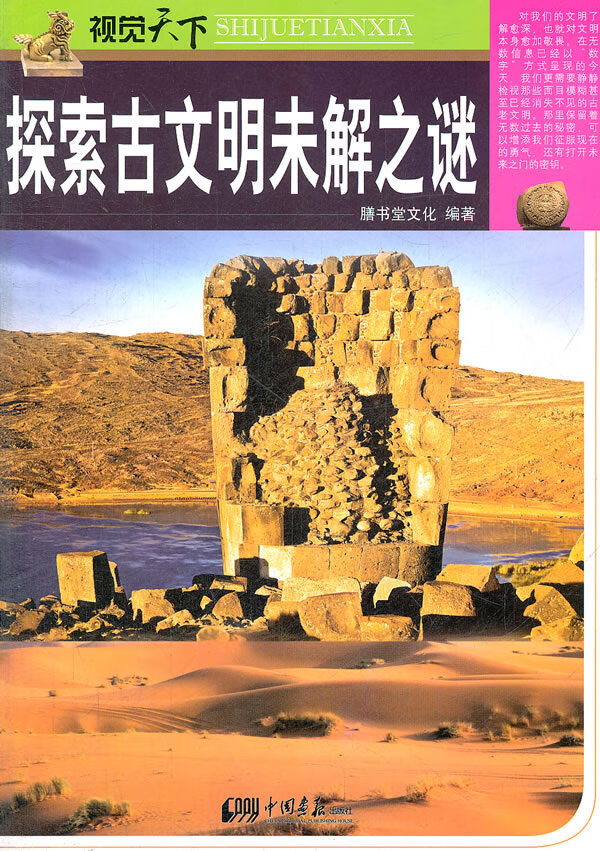 探索古文明未解之谜【正版图书】